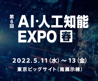第6回AI・人工知能EXPO【春】イメージ画像