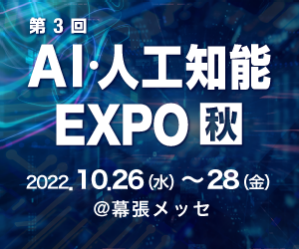 第3回AI・人工知能EXPO【秋】イメージ画像